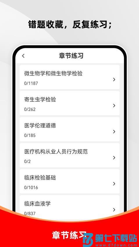 临床医学检验技术师刷题库软件v1.0.0 1