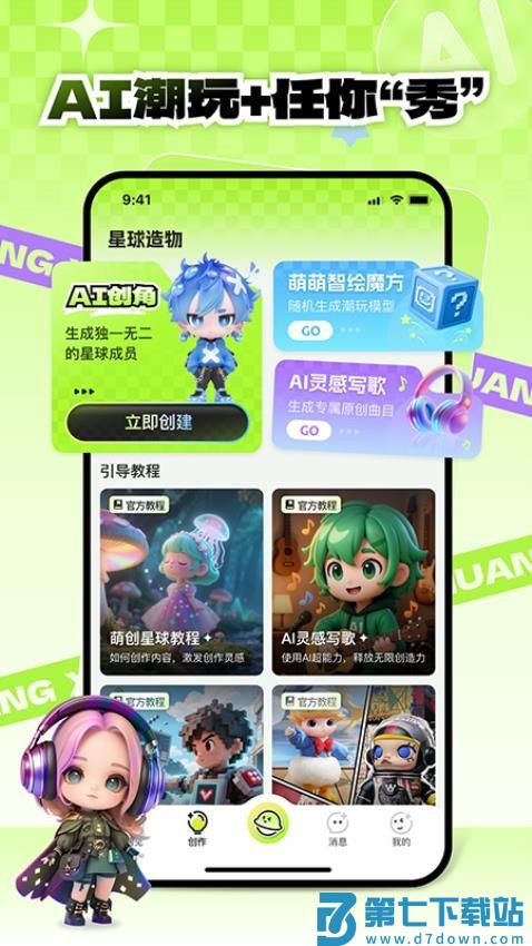 萌创星球最新版本v1.0.4 2
