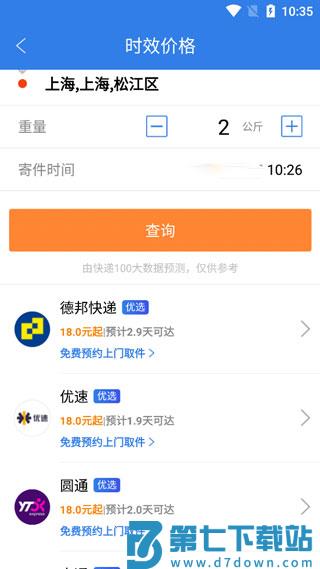  快递100查询运费教程