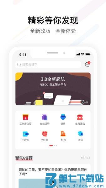 FESCO员工自助服务平台v3.6.1 1