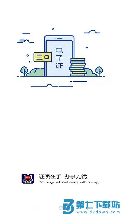 河南电子证件系统软件 v2.8.5 安卓手机版 1