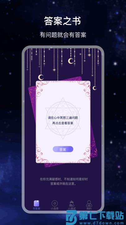 决策答案之书app v7.2.0 安卓版 2