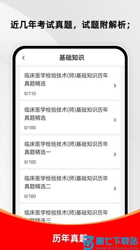 临床医学检验技术师刷题库软件v1.0.0 3
