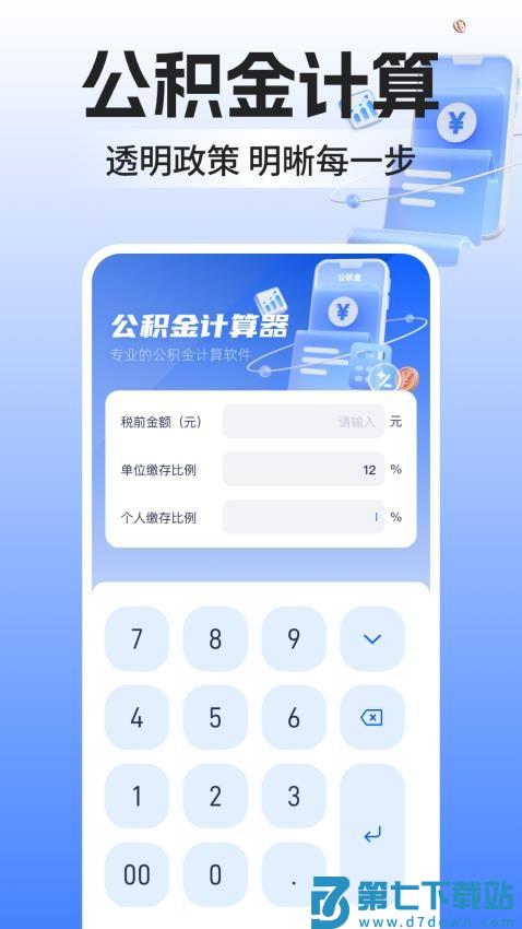 公积金计算器助手最新版v1.0.3 2