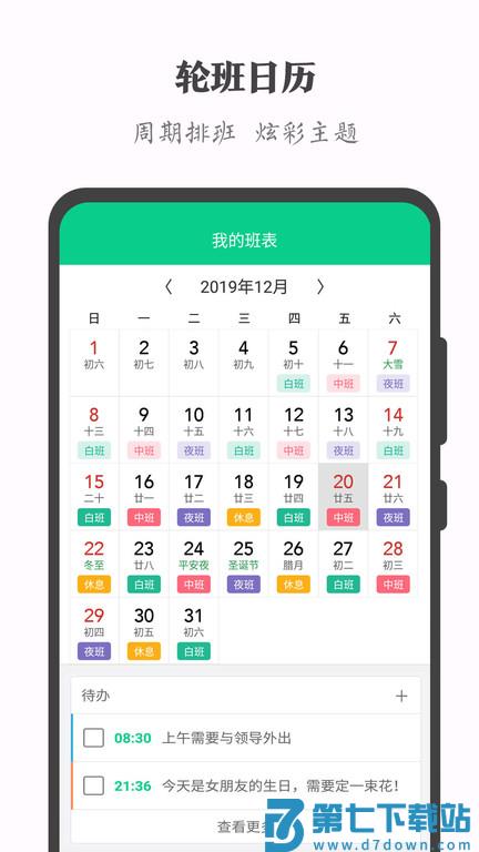 轮班助手app最新版(轮班日历) v3.1.0 安卓版 0