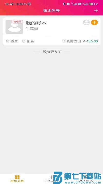 合伙记帐本软件 v2.8.5 安卓版 1