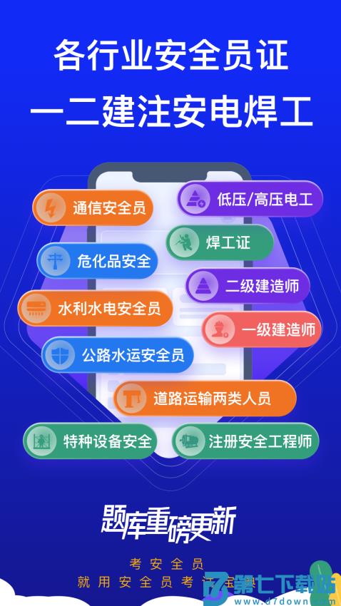 安全员考试宝典appv1.5.1 3