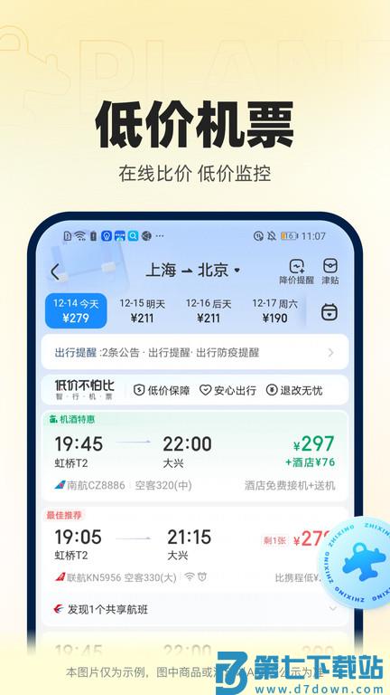 智行官方软件(更名12306智行火车票) v10.14.4 安卓最新版 2