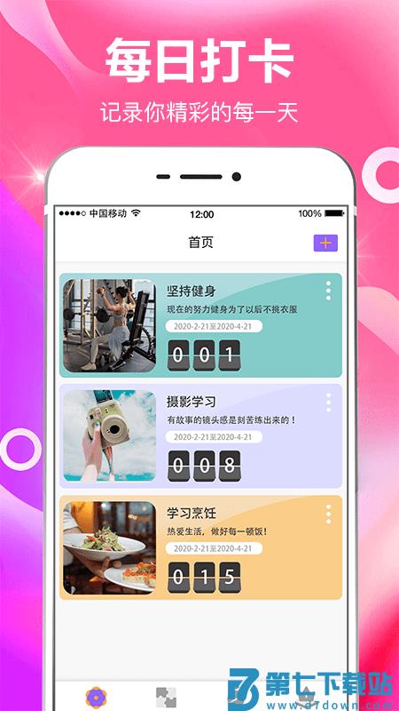 今日打卡app(改名小日常目标打卡) v8.0.1 安卓版 0