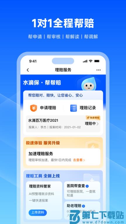 水滴保软件最新版 v4.4.1 安卓官方版 1