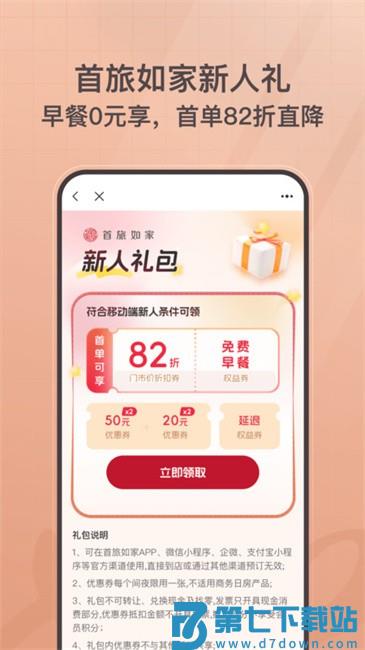 掌上如家酒店app(改名为首旅如家) v11.3.0 安卓最新版 2