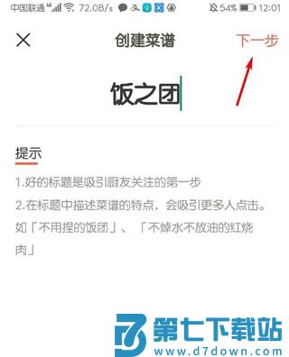 下厨房app怎么创建菜谱