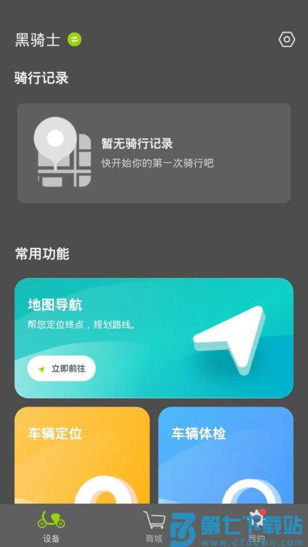 黑骑士电动车官方版 v1.2.0 安卓版 3