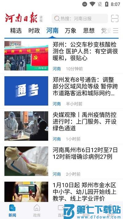 河南日报客户端 v6.5.8 安卓版 2