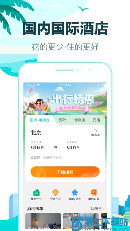 去哪儿旅行手机客户端 v10.4.1 安卓最新版本 1