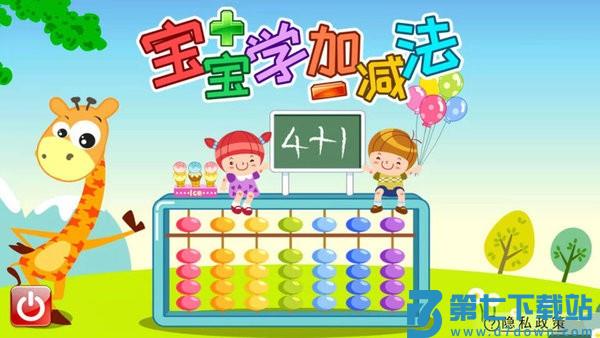 宝宝学堂加减法v3.1ut 2