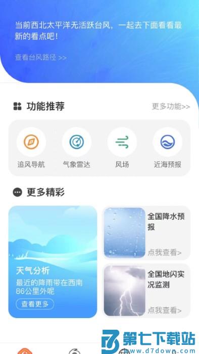 实时台风路径app v4.0.1 安卓官方版 2