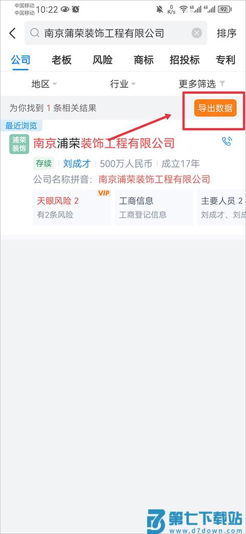 天眼查导出数据流程