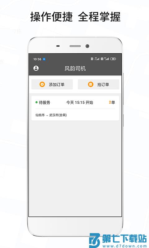风韵城际司机软件最新版 v5.5.30 安卓手机版 2
