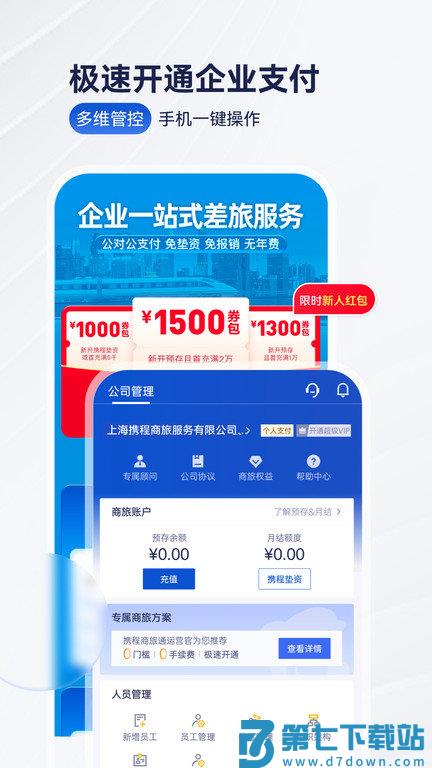 携程企业商旅平台最新版(携程商旅) v10.7.0 安卓手机版 0