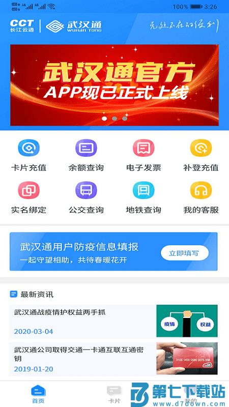 我的武汉通最新版 v2.4.12 安卓版 2