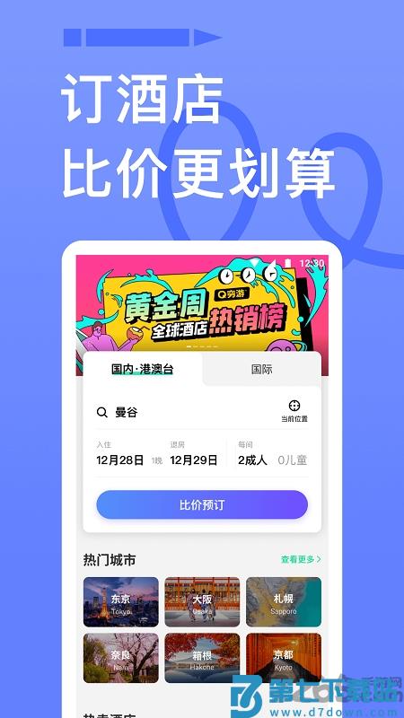 穷游网官方版 v9.53.1 安卓版 1
