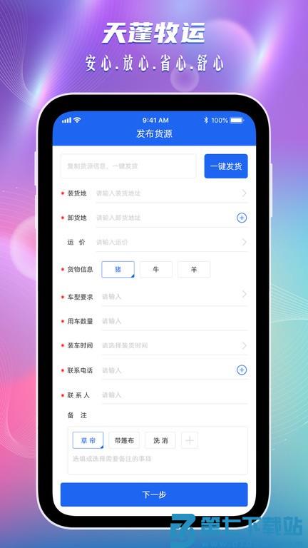 天蓬牧运货主端下载