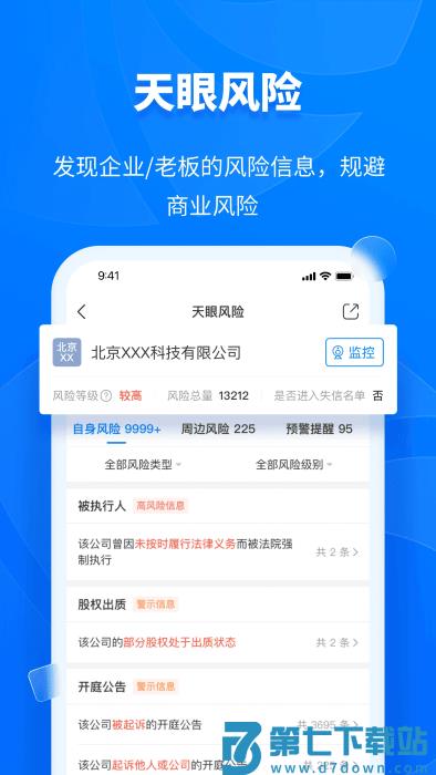 天眼查app v15.6.20 安卓最新版本 0