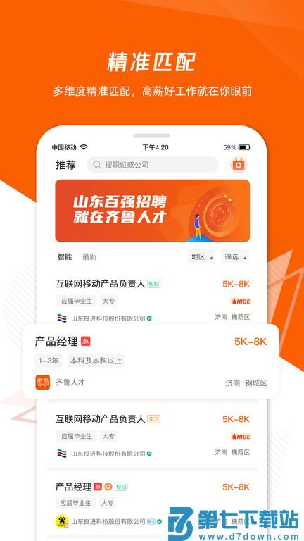 齐鲁人才网最新招聘2025版 v8.0.7 安卓版 1
