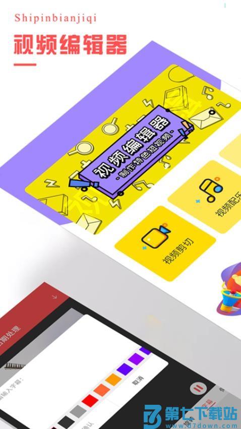 视频编辑器官方版v4.3.1 4