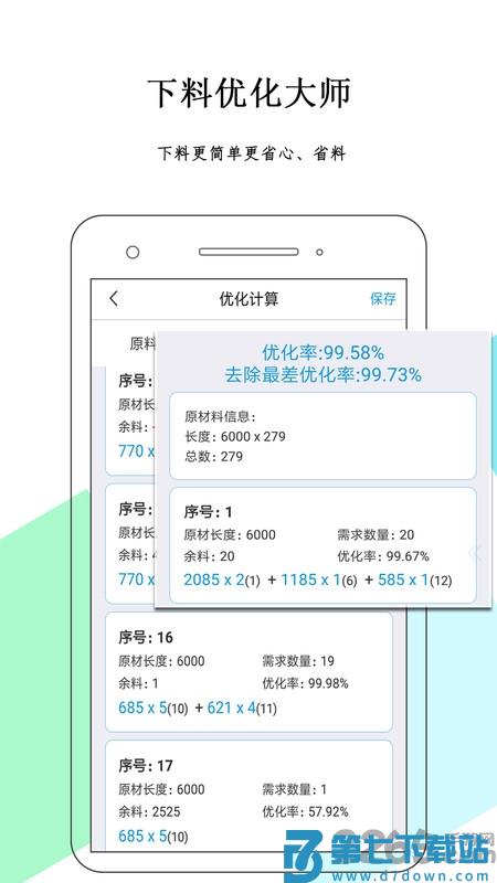 下料优化大师软件 v3.9.983 安卓最新版 2