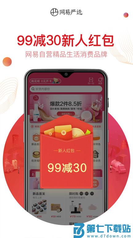 网易严选商城app v9.3.1 安卓最新版 3