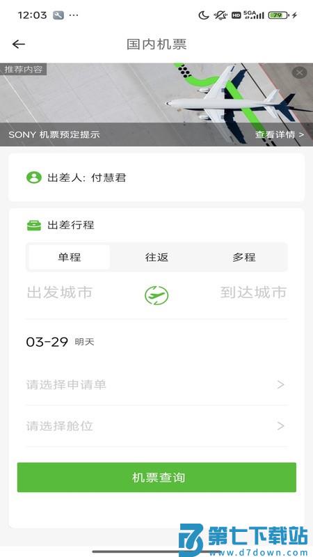 fcm mobile商旅app v2.1.4 安卓版 3