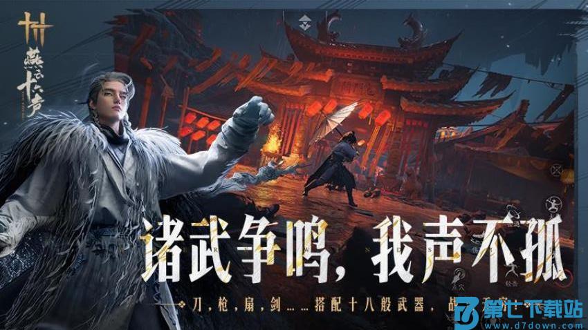 燕云十六声游戏v1.8 2