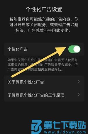 腾讯新闻app如何关闭广告推送功能 腾讯新闻app关闭广告推送功能教程
