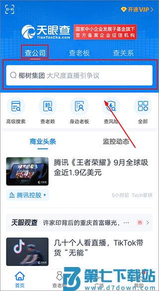 天眼查查企业流程
