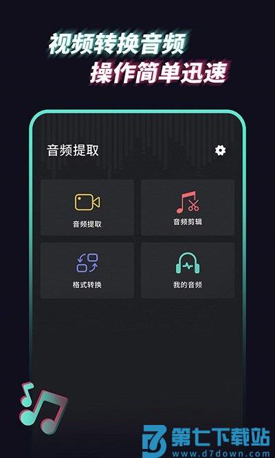 音频提取管家软件 v1.2.3 安卓版 0