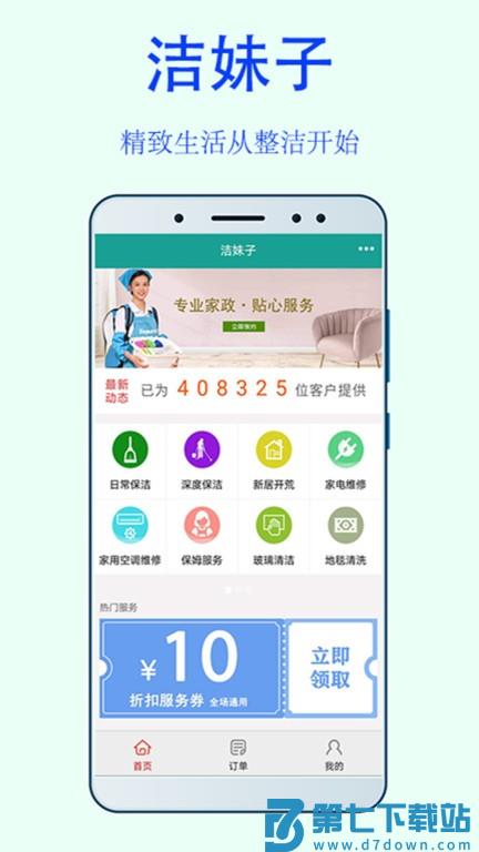 洁妹子家政保洁v10.1 1