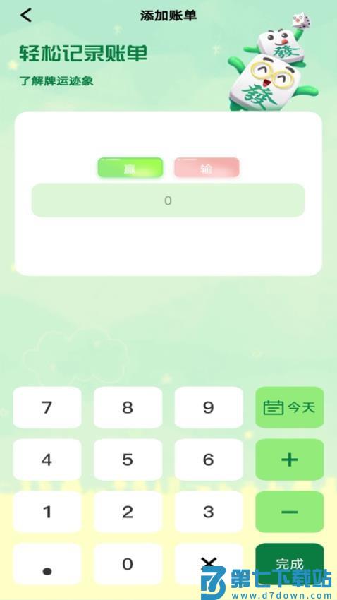 麻将记账免费版v1.0.0 1