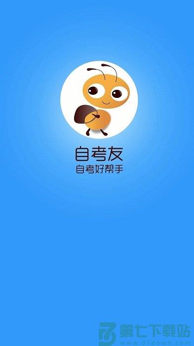 自考友软件 v4.0.6 安卓官方版 1