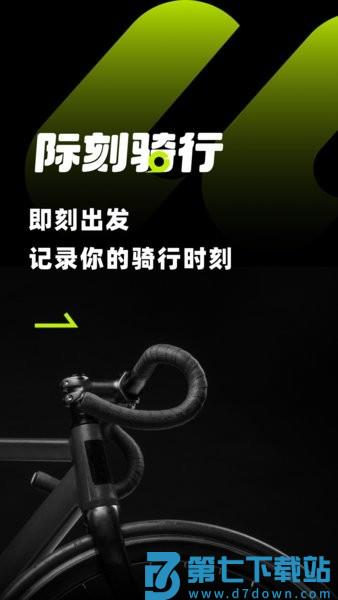 际刻骑行软件 v1.2.7 安卓版 2
