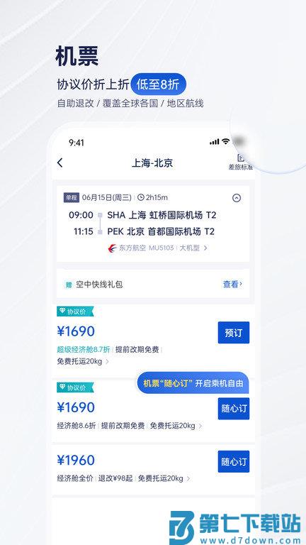 携程企业商旅平台最新版(携程商旅) v10.7.0 安卓手机版 2