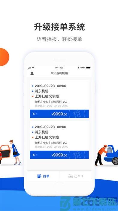 900游司机端app最新版 v4.0.1 安卓手机版 1