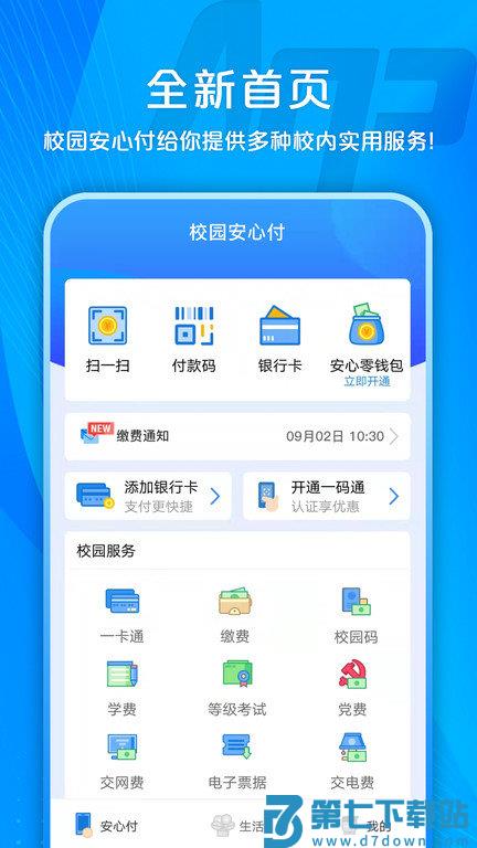 校园安心付app v3.13.27 安卓版 3