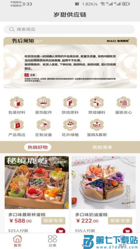 岁甜供应链官网版