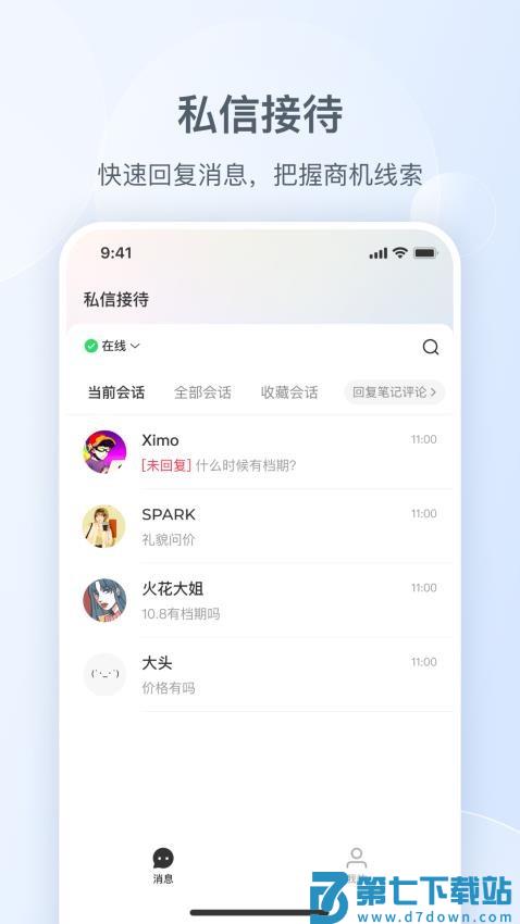 小红书私信通手机版v1.27.0 4