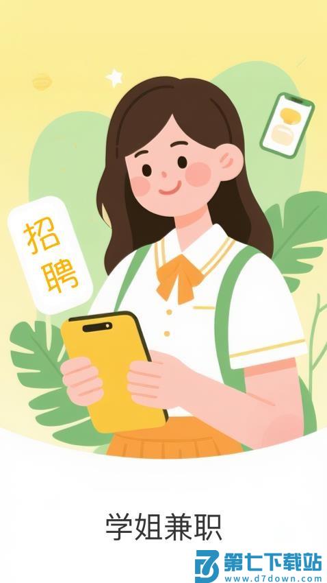 学姐兼职官网版v1.0.0 4