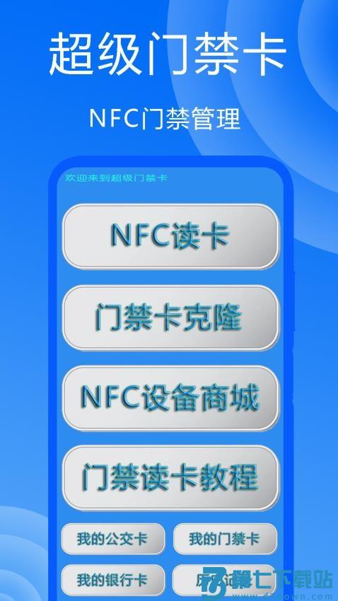 超级门禁卡手机版