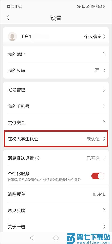 网易严选app实名认证详细步骤