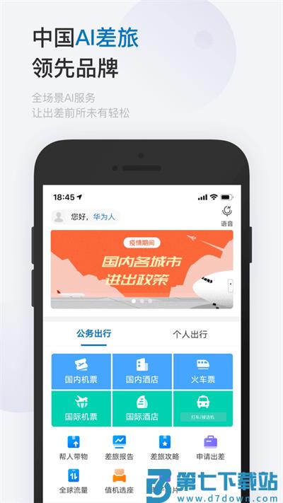 慧通差旅app v8.5.9 安卓官方版 0